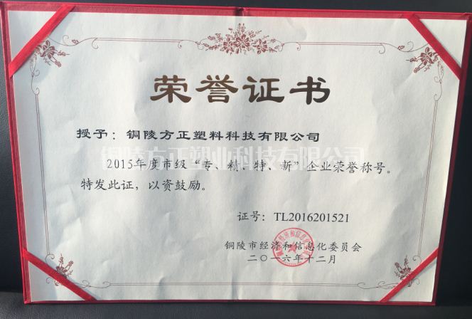 2015年年度市級(jí)“專(zhuān)、精、特、新”企業(yè).png